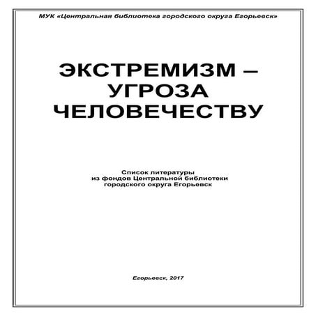 Буклет "Экстремизм - угроза человечеству" | PDF