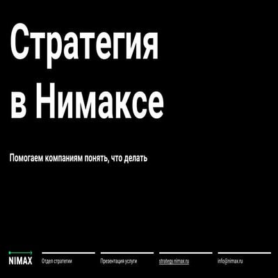 Стратегия в Нимаксе