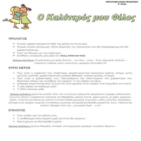 Σχεδιάγραμμα Έκθεσης "Ο καλύτερός μου φίλος"