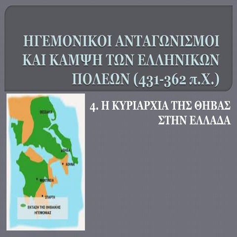4. Η ΚYΡIΑΡΧIΑ ΤΗΣ ΘΗΒΑΣ ΣΤΗΝ ΕΛΛΑΔΑ