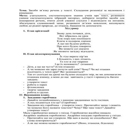 Засоби зв’язку речень у тексті. Складання розповіді за малюнком і кінцівкою