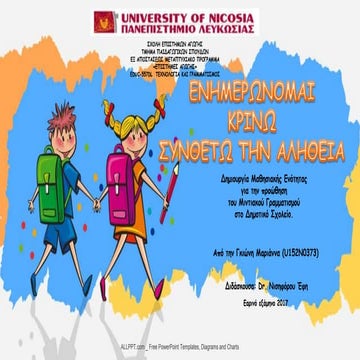 ΕΝΗΜΕΡΩΝΟΜΑΙ - ΚΡΙΝΩ - ΣΥΝΘΕΤΩ ΤΗΝ ΑΛΗΘΕΙΑ