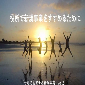 新規事業の進め方