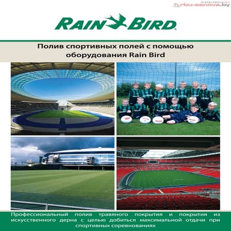 Полив спортивных площадок и стадионов Rain Bird | PDF