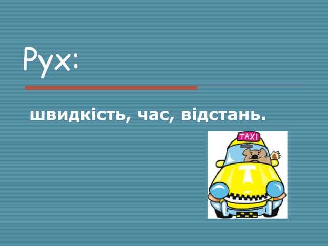 Задачі на рух