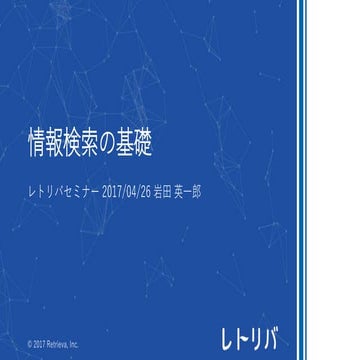 情報検索の基礎
