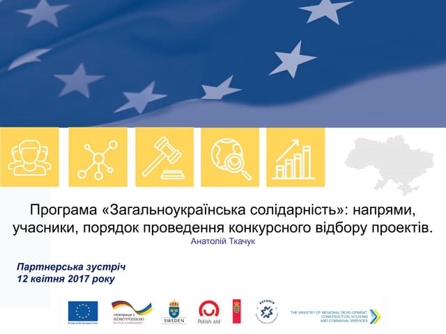 Програма «Загальноукраїнська солідарність»: напрями, учасники, порядок проведення конкурсного відбору проектів. Анатолій Ткачук