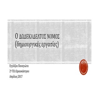 ο δωδεκαδελτος νομος