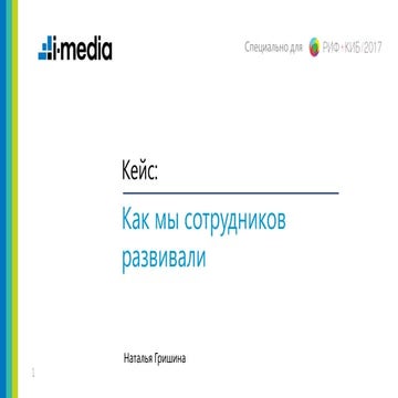 Как мы сотрудников развивали