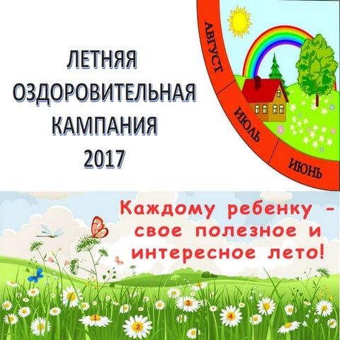 организация летнего отдых