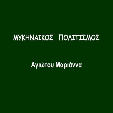 Ο Μυκηναϊκός πολιτισμός, Aγιώτου Μαριάννα