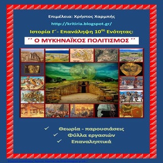 Ιστορία Γ΄. Επανάληψη 10ης ενότητας...