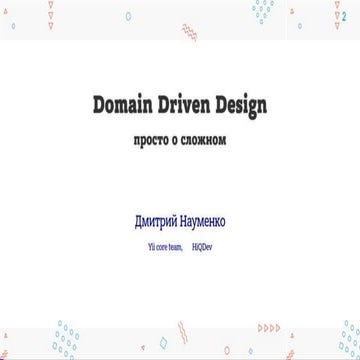 Domain Driven Design – просто о сложном.