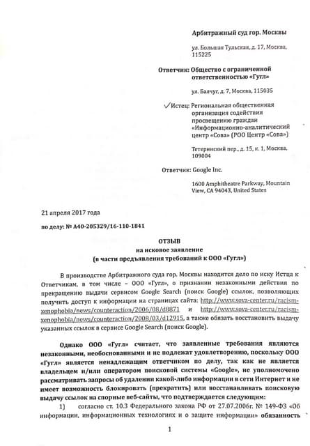 Отзыв ООО "Гугл" на иск "Совы" о применении закона о праве на забвение