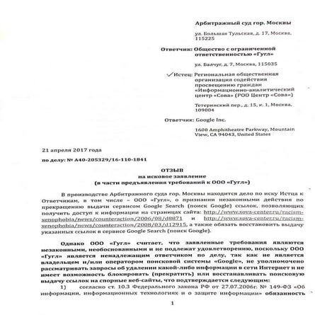 Отзыв ООО "Гугл" на иск "Совы" о применении закона о праве на забвение