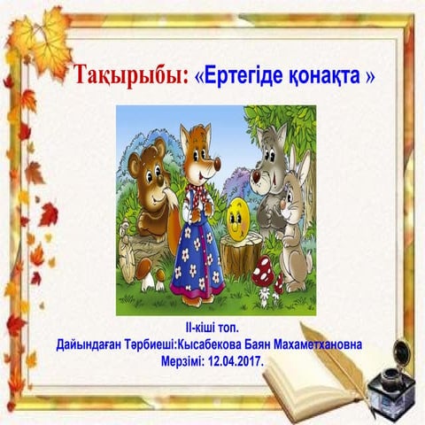 Ертегіде қонақта