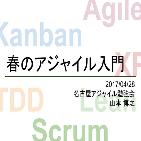 名古屋アジャイル勉強会「春のアジャイル入門」