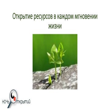 Открытие ресурсов в каждом мгновении жизни