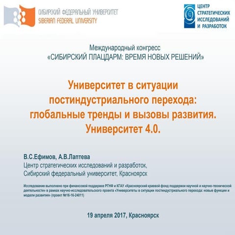 Ефимов В.С. Университеты фронтира: каким будет университет нового поколения (...