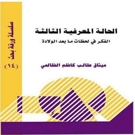 الحالة المعرفية الثالثة ميثاق طالب كاظم الظالمي