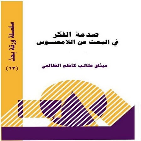 صدمة الفكر في  البحث عن اللامحسوس ميثاق طالب كاظم الظالمي