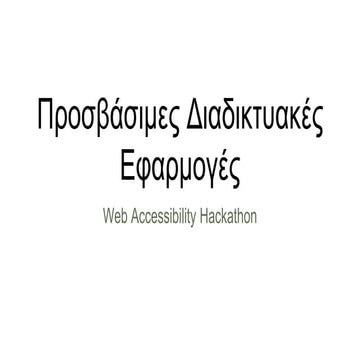 Προσβάσιμες Διαδικτυακές Εφαρμογές