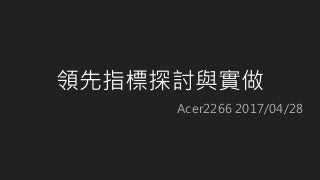 領先指標探討與實做
