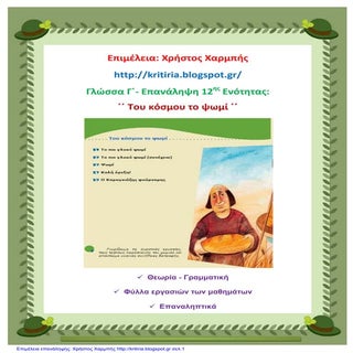 Γλώσσα Γ΄. Επανάληψη 12ης ενότητας:...