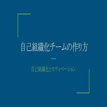自己組織化チームの作り方