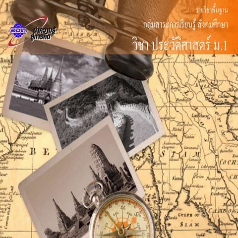 ประวัติศาสตร์ ม.1