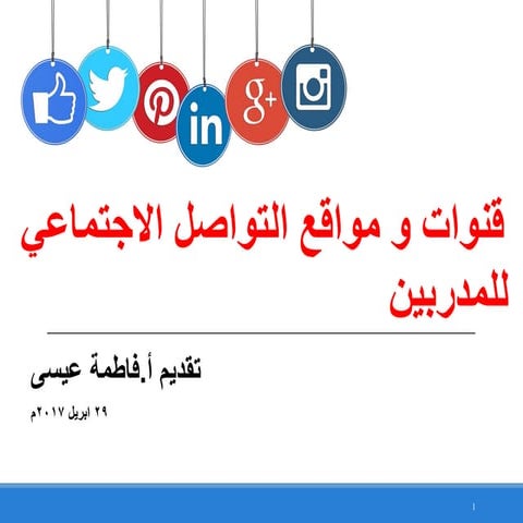 قنوات ومواقع التواصل الاجتماعي للمدربين