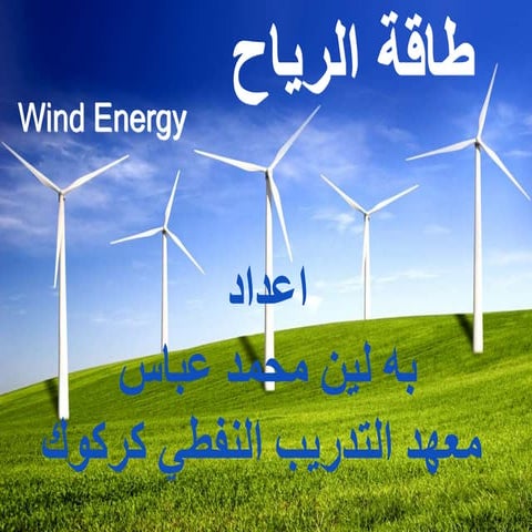 طاقة الرياح Wind Energy