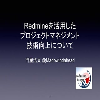 Redmineを活用したプロジェクトマネジメント技術向上について