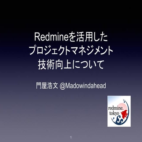 Redmineを活用したプロジェクトマネジメント技術向上について