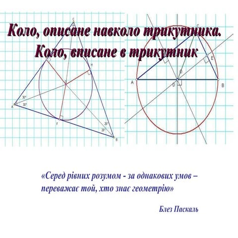 Коло, описане навколо трикутника. Коло, вписане в трикутник.