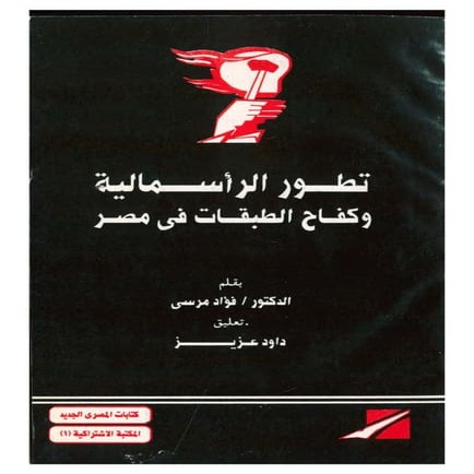 فؤاد مرسي   تطور الراسمالية وكفاح الطبقات في مصر