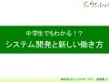中学生でもわかるシステム開発と新しい働き方