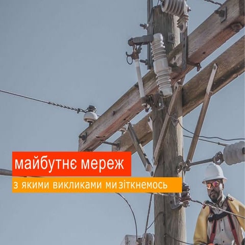 Майбутнє мереж. З якими викликами ми зіткнемось?