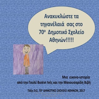 Aνακυκλώστε τα τηγανέλαια