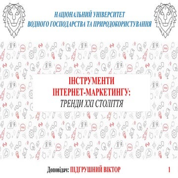 Інтернет-маркетинг: тренди XX століття