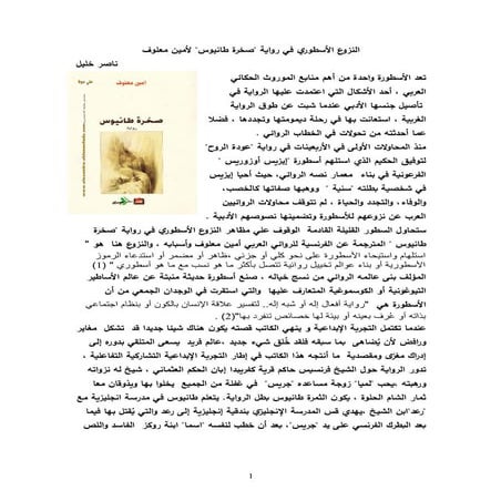     النزوع الأسطوري في رواية صخرة طانيوس لأمين معلوف