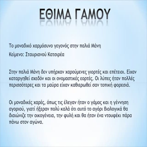 Έθιμα Γάμου σε Μάνη και Καλαμάτα