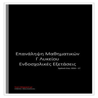 Επανάληψη Γ Λυκείου για τις ενδοσχο...
