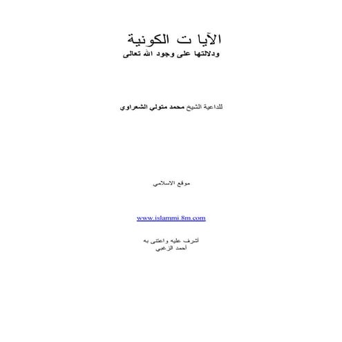 الآيا ت الكونية