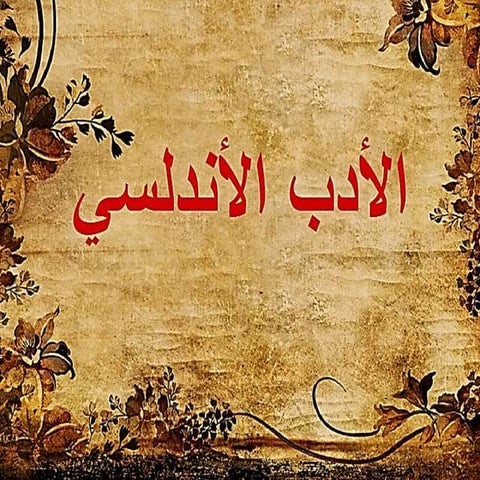 الأدب الأنـدلـسي