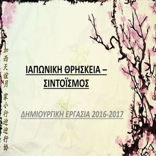 Ιαπωνική θρησκεία – Σιντοϊσμός