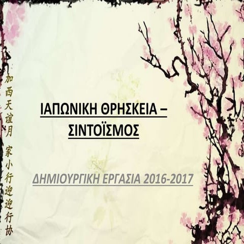 Ιαπωνική θρησκεία – Σιντοϊσμός