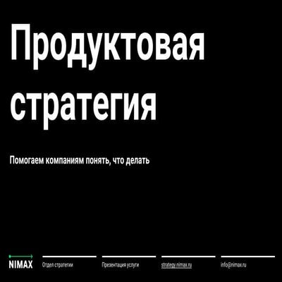 Продуктовая стратегия в Нимаксе