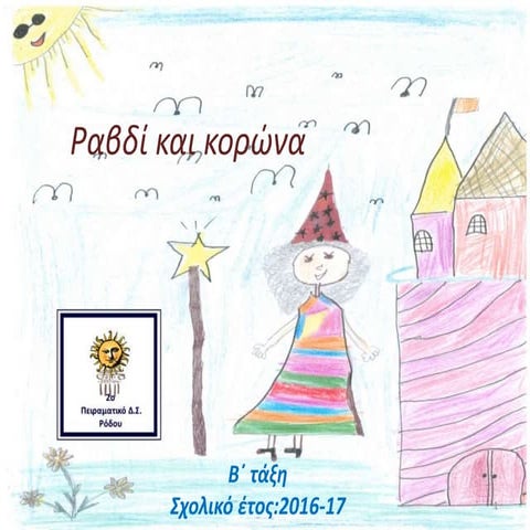 ΡΑΒΔΙ ΚΑΙ ΚΟΡΩΝΑ