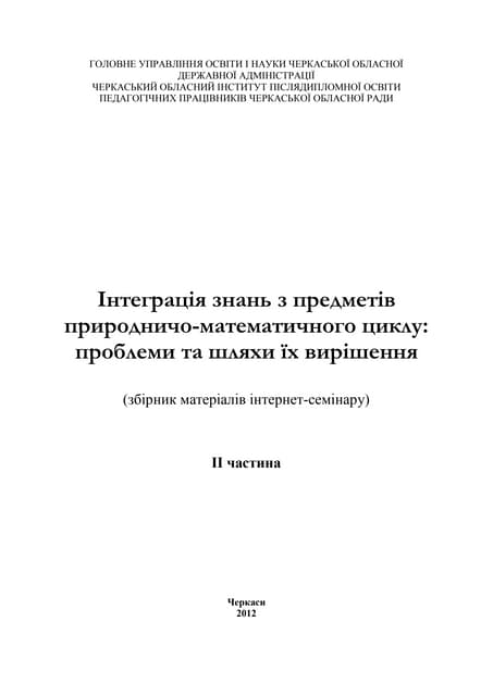 Інтернет семінар "Міжпредметні зв'язки"